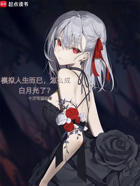 模拟人生而已,怎么成白月光了?在线阅读