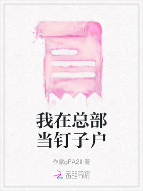 我在总部当钉子户在线阅读
