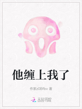 他缠上我了在线阅读