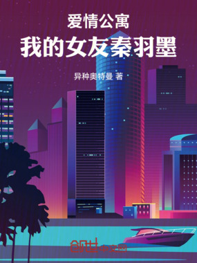 爱情公寓:我的女友秦羽墨在线阅读