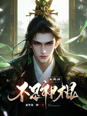 本国师不是神棍！在线阅读
