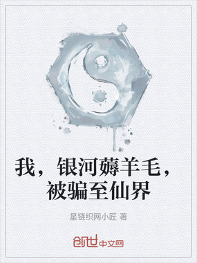 我，银河薅羊毛，被骗至仙界在线阅读