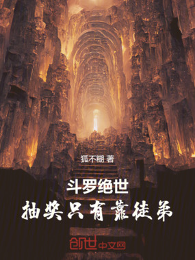 斗罗绝世：抽奖只有靠徒弟在线阅读