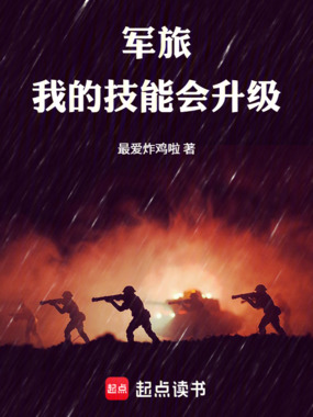 军旅，我的技能会升级在线阅读