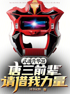 武魂升华器，唐三前辈请借我力量在线阅读