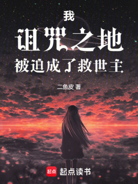 我，诅咒之地，被迫成了救世主在线阅读