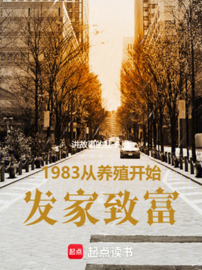 1983，从养殖开始发家致富在线阅读