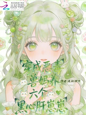 穿成恶毒兽妈养六个黑心肝崽崽在线阅读