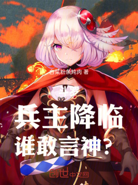 斗罗：兵主降临，谁敢言神？在线阅读