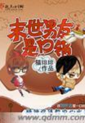 末世男友是口锅在线阅读