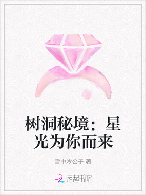 树洞秘境:星光为你而来在线阅读