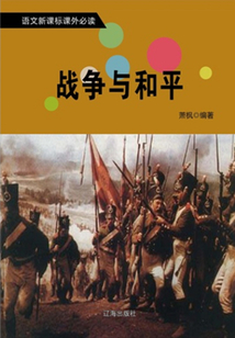 戰爭與和平