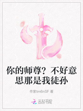 你的师尊？不好意思那是我徒孙在线阅读
