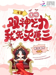 斗罗：手握双神之力，我先灭唐三 封面