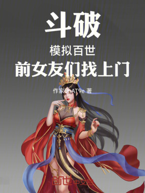 斗破：模拟百世，前女友们找上门在线阅读