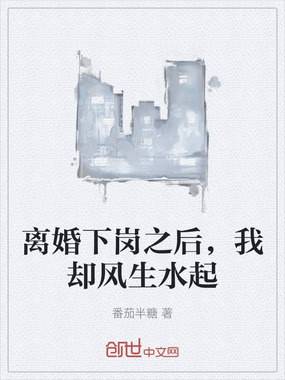 离婚下岗之后，我却风生水起在线阅读