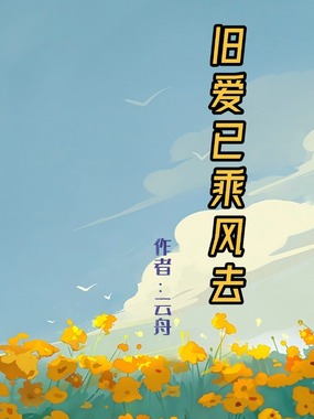旧爱已乘风去在线阅读