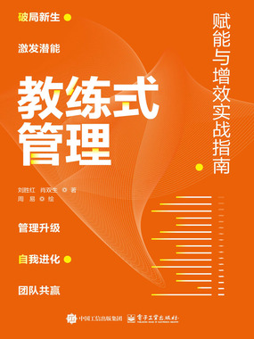 教练式管理:赋能与增效实战指南在线阅读
