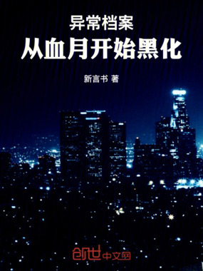 异常档案：从血月开始黑化在线阅读