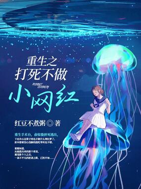 重生之打死不做小网红在线阅读