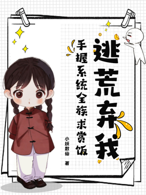 逃荒弃我？手握系统全族求赏饭！在线阅读