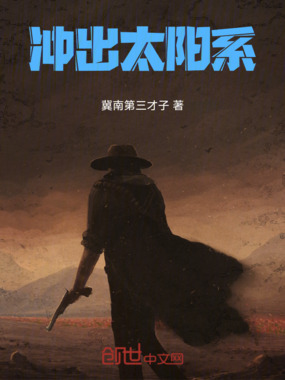 冲出太阳系在线阅读