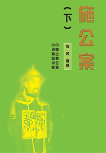 施公案（下）（中國古典公案小說精品書庫）