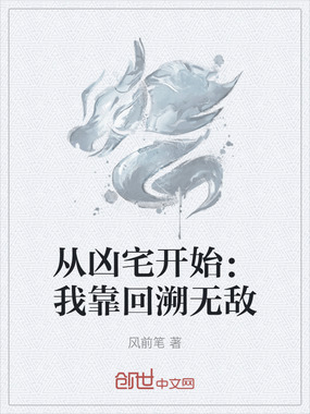 从凶宅开始:我靠回溯无敌在线阅读