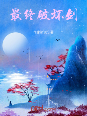 最终破坏剑在线阅读