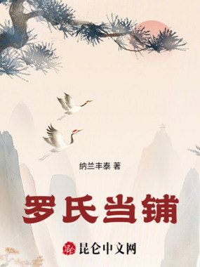 罗氏当铺在线阅读