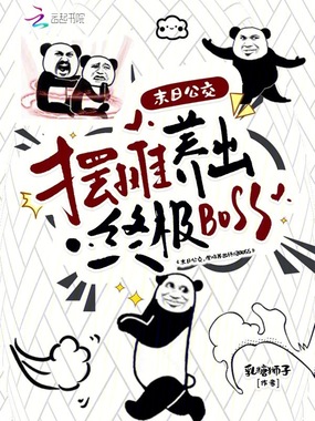 末日公交，摆摊养出终极BOSS在线阅读