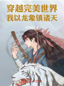 穿越完美世界：我以龙象镇诸天