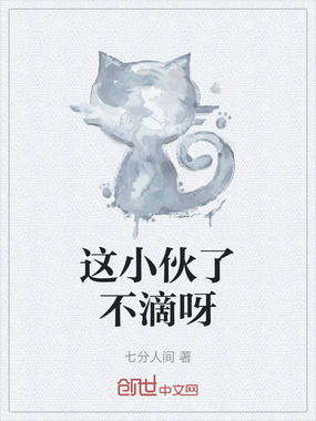 这小伙了不滴呀在线阅读