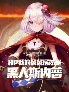 HP我的舅舅居然是黑人斯内普在线阅读