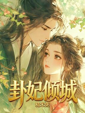 卦妃倾城在线阅读
