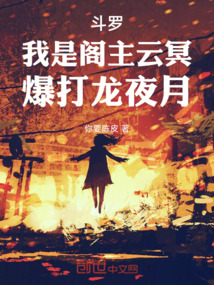 斗罗：我是阁主云冥，爆打龙夜月在线阅读