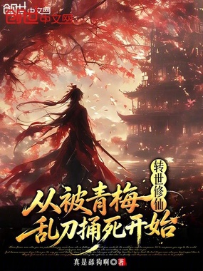 转世修仙，从被青梅乱刀捅死开始在线阅读