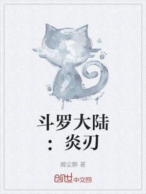 斗罗大陆：炎刃在线阅读