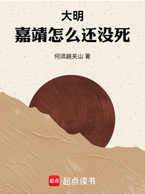 大明:嘉靖怎么还没死在线阅读