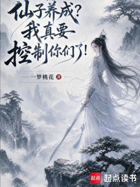 仙子养成？我真要控制你们了！在线阅读