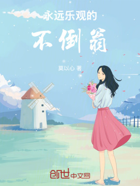 永远乐观的不倒翁在线阅读