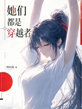 她们都是穿越者！在线阅读