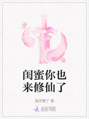 闺蜜你也来修仙了在线阅读