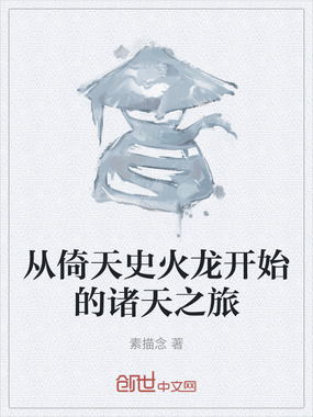从倚天史火龙开始的诸天之旅在线阅读