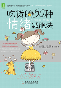 吃貨的50種情緒減肥法：輕松幸福的瘦身之旅