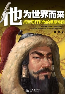 他為世界而來：成吉思汗和他的草原帝國