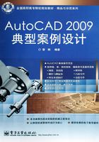 AutoCAD 2009典型案例设计在线阅读