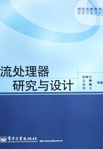 流處理器研究與設計