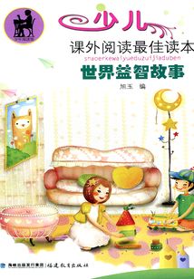 世界益智故事
