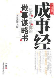 中國謀略之成事經(jīng)